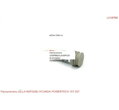 Распылитель (DLLA160P2256) HYUNDAI POWERTECH 15T-25T — L018PBB Распылитель (DLLA160P2256) HYUNDAI POWERTECH 15T-25T — L018PBB