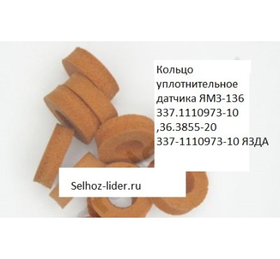 Кольцо уплотнительное датчика ЯМЗ-136  337.1110973-10 ,36.3855-20 337-1110973-10