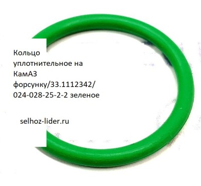 Кольцо уплотнительное на КамАЗ форсунку/33.1112342/024-028-25-2-2 зеленое 25.3111.3073
