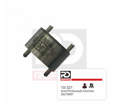 Клапан 10-321 Repard/28278897, 9308-622 Delphi