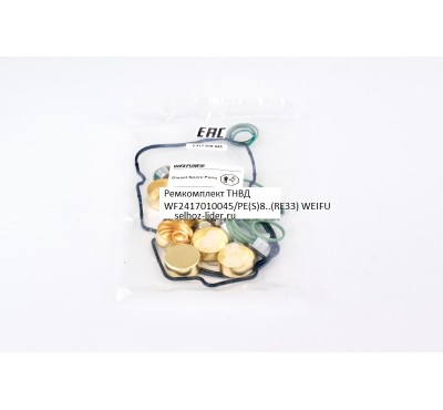 Ремкомплект ТНВД — 2417010045 (WF2 417 010 045) WEIFU РЕ(S)8..(RE33)