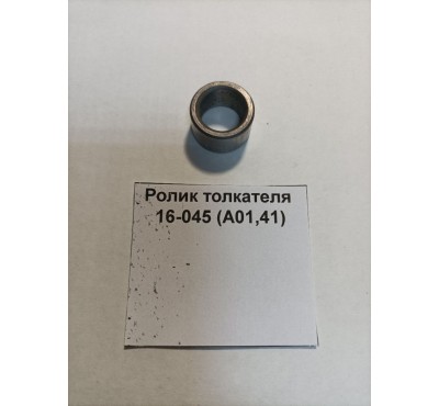 Ролик толкателя 16-045 (А01,41)