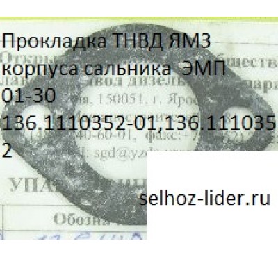 Прокладка ТНВД ЯМЗ  корпуса сальника  ЭМП 01-30  136.1110352-01,136.1110352