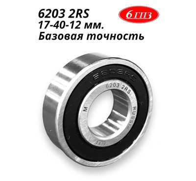 180203 (6203) Подшипник