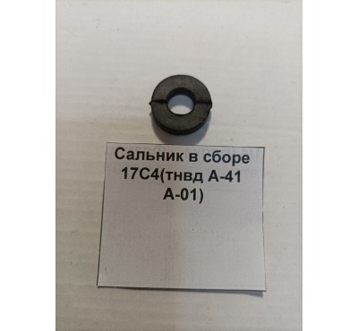 17С4 Сальник в сборе 17С4(тнвд А-41 А-01)