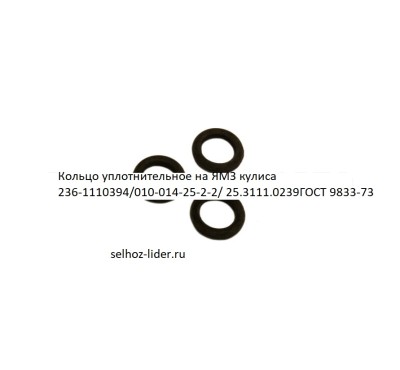 Кольцо уплотнительное на ЯМЗ кулиса 236-1110394/010-014-25-2-2(25.3111.0239) УТН-5-1110322  9833-73