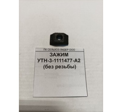 Зажим УТН-3-1111477-А2 (без резьбы)