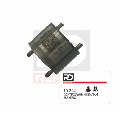 Клапан 10-324 Repard 28277576 форсунки Delphi 25195088, 28229873, 28239769, 28264952, 28489562.