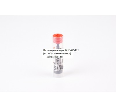 Плунжерная пара — 1418425126 (1 418 425 126) BOSCH (L-126)(элемент насоса) Плунжерная пара — 1418425126 (1 418 425 126) BOSCH (L-126)(элемент насоса)