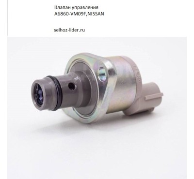 Клапан управления А6860-VM09F,NISSAN Клапан управления А6860-VM09F,NISSAN