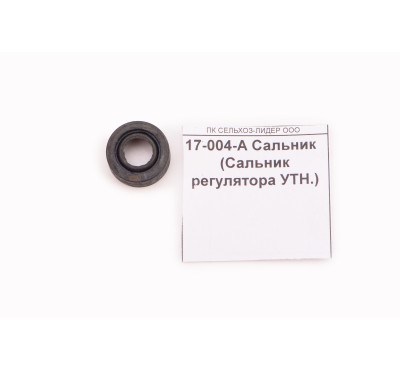 17-004-А Сальник   (Сальник регулятора УТН.)