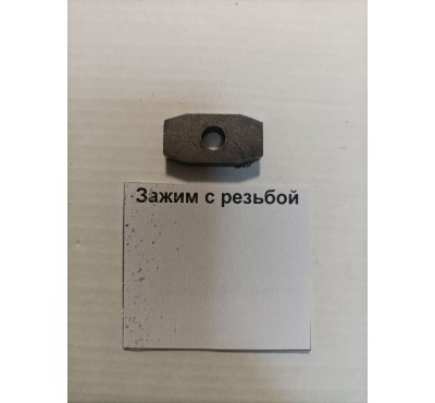 Зажим с резьбой