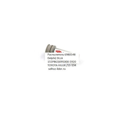 Распылитель 6980548 Delphi( DLLA155P863)095000-5920 TOYOTA HILUX /11-134