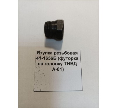Втулка резьбовая 41-1656Б (футорка на головку ТНВД А-01)