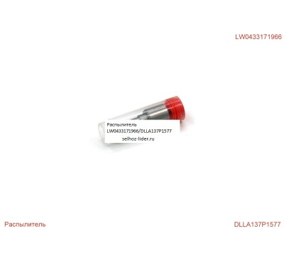 Распылитель 0433171966 — LWDLLA137P1577 LIWEI Распылитель 0433171966 — LWDLLA137P1577 LIWEI