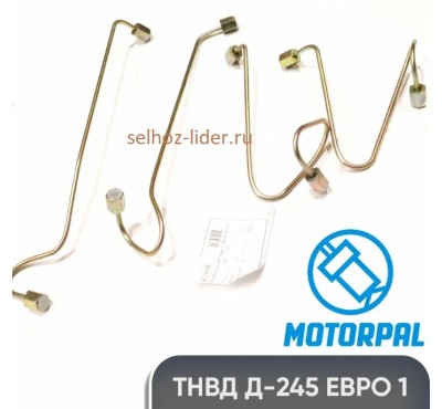 К/т Тр.ТНВД Д-245 евро 1 Д-245-1104.300-В (MOTORPAL) (д6)