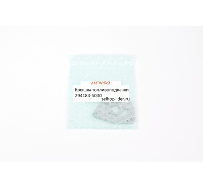 Крышка топливоподкачки 294183-5030 DENSO