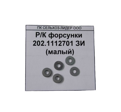 Р/К форсунки 202.111.2710-1 (малый)