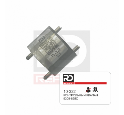 Клапан 10-322 Repard 28264094 (9308-625C) delphi