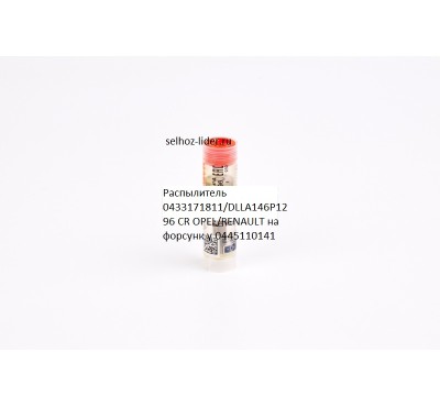 Распылитель CR OPEL/RENAULT — 0433171811 (0 433 171 811).DLLA146P1296 BOSCH  на форсунк у 0445110141