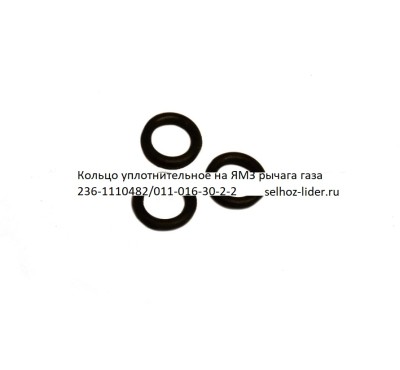 Кольцо уплотнительное на ЯМЗ рычага газа 236-1110482/011-016-30-2-2,25.3111 0243