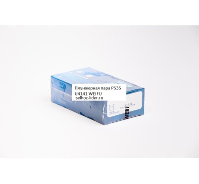 Плунжерная пара P535 U4141 WEIFU