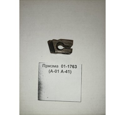 Призма  01-1763 (А-01 А-41)